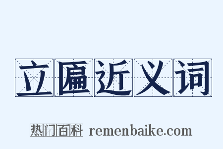 立匾近义词是什么意思的图片